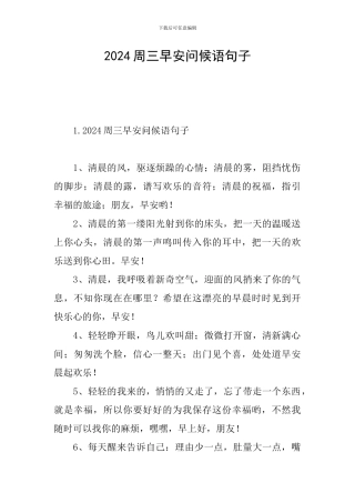 2024周三早安问候语句子