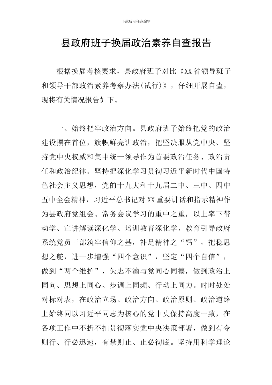 县政府班子换届政治素质自查报告_第1页