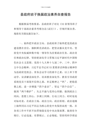 县政府班子换届政治素质自查报告