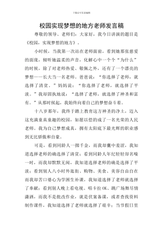 校园实现梦想的地方教师发言稿