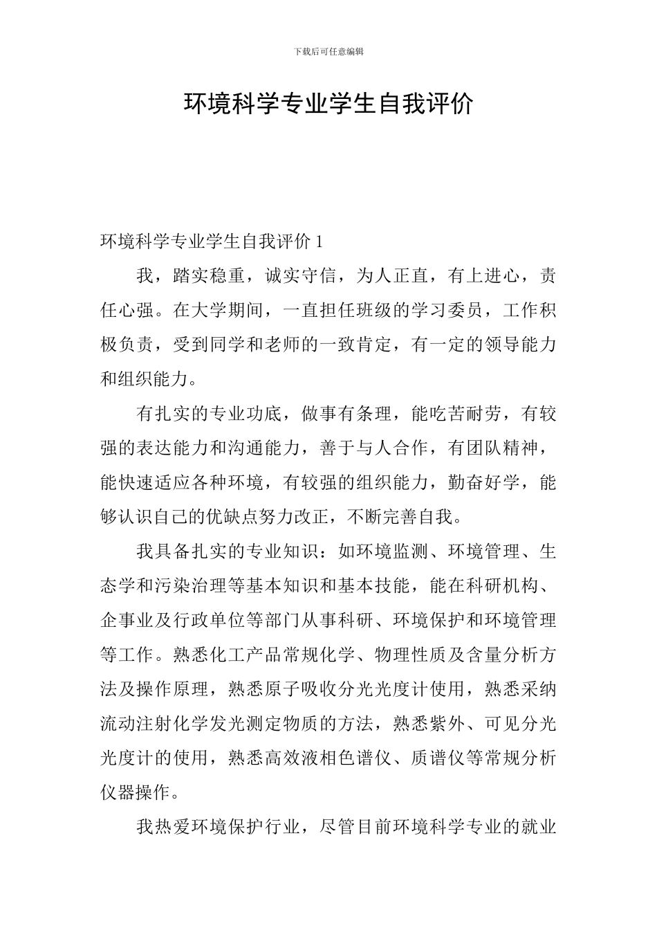 环境科学专业学生自我评价_第1页