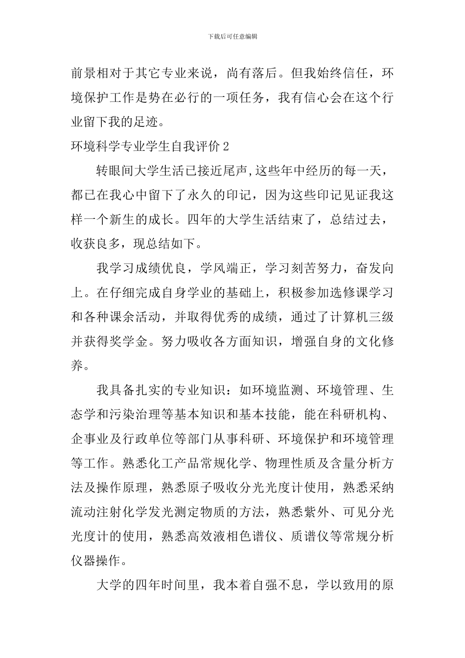 环境科学专业学生自我评价_第2页