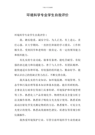 环境科学专业学生自我评价