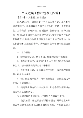 个人发展工作计划表