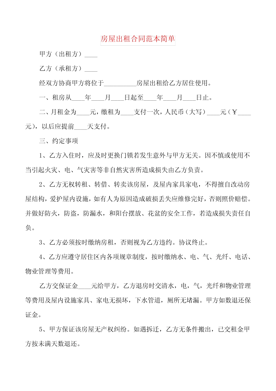 房屋出租合同范本简单(7篇) _第1页