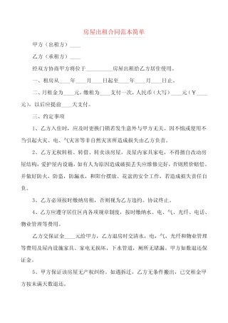 房屋出租合同范本简单(7篇) 