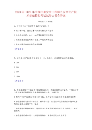 2023年-2024年中级注册安全工程师之安全生产技术基础模拟考试试卷A卷含