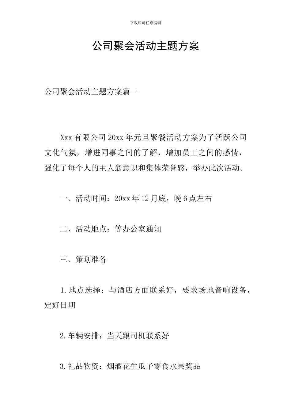 公司聚会活动主题方案_第1页