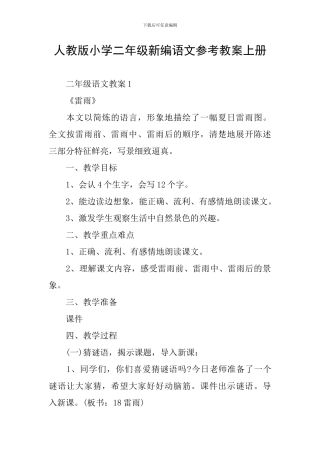 人教版小学二年级新编语文参考教案上册