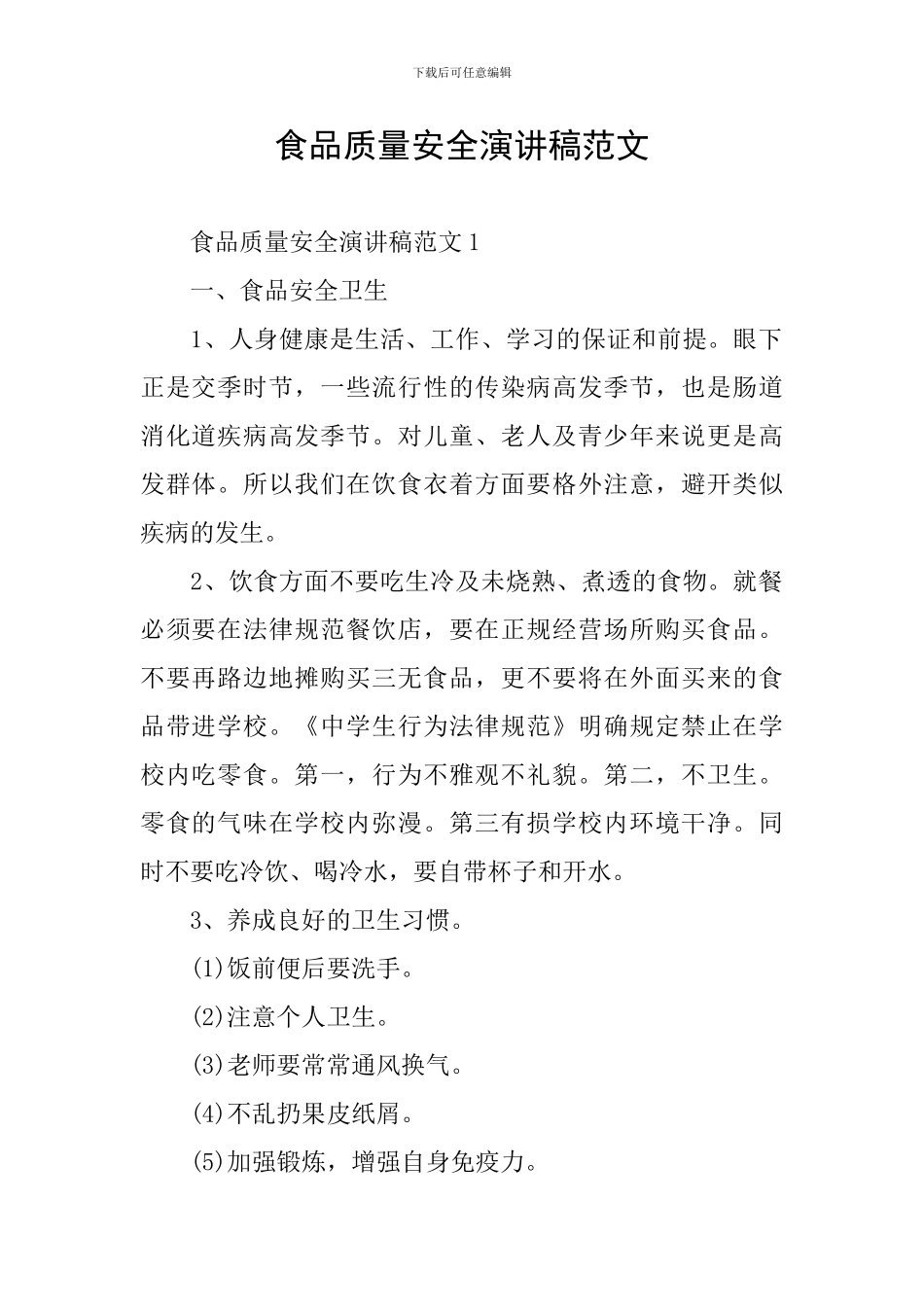 食品质量安全演讲稿范文_第1页