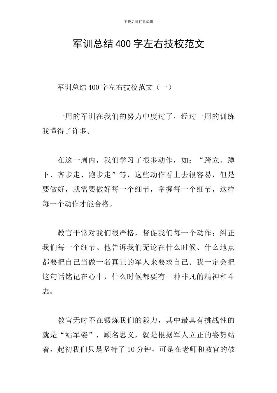 军训总结400字左右技校范文_第1页