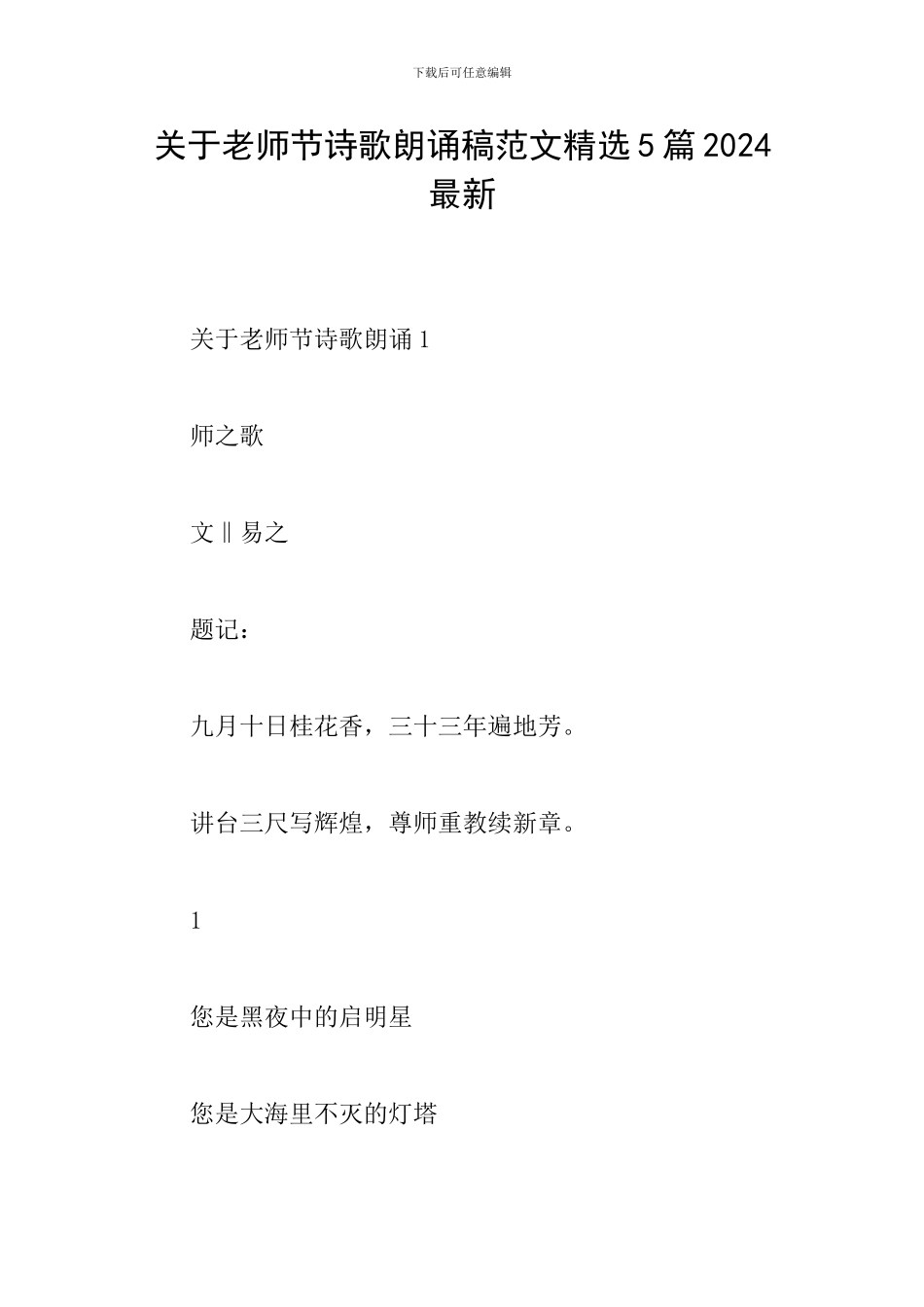 关于教师节诗歌朗诵稿范文精选5篇2024最新_第1页