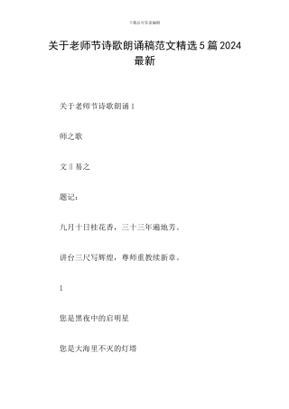 关于教师节诗歌朗诵稿范文精选5篇2024最新