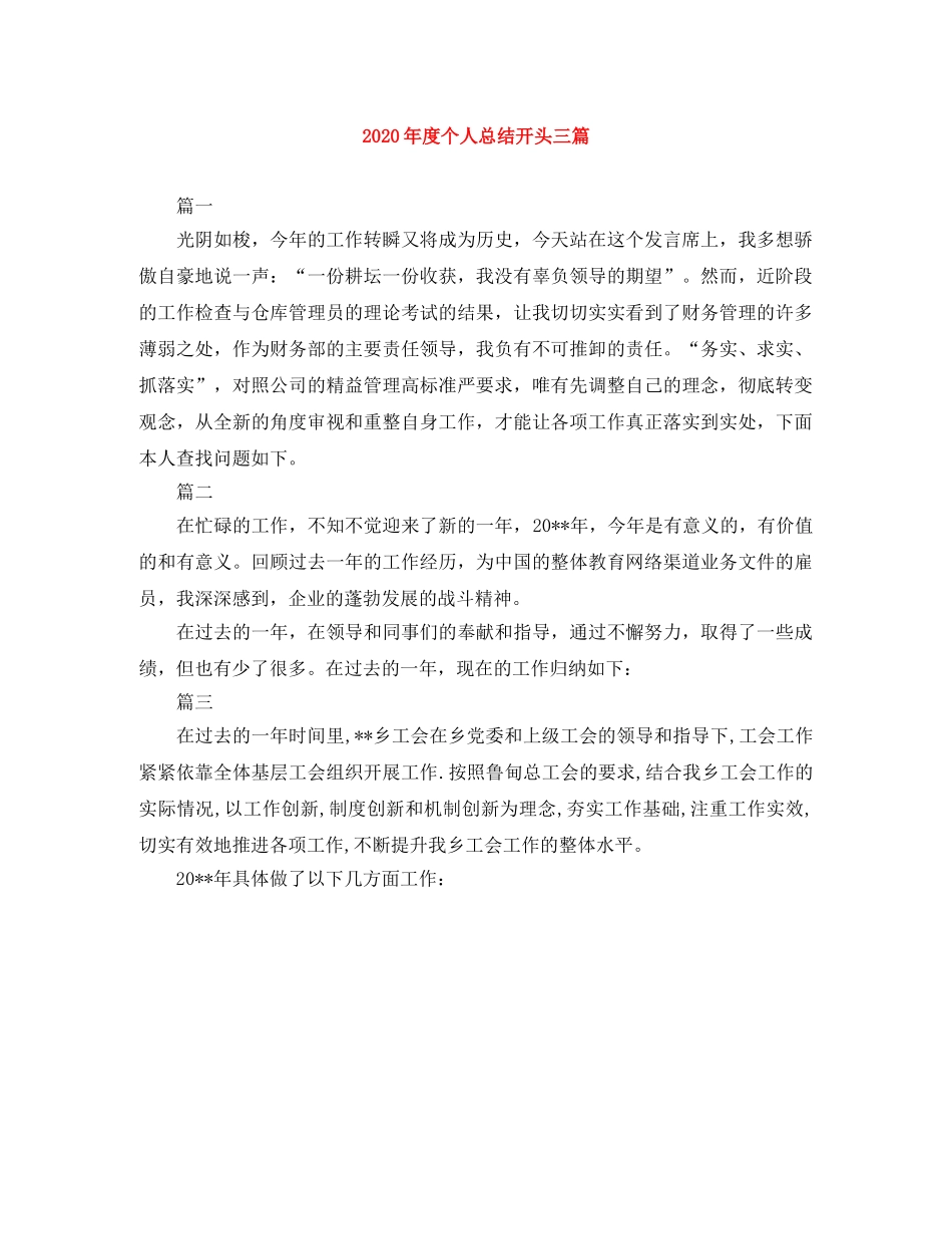 2020年度个人总结开头三篇 _第1页