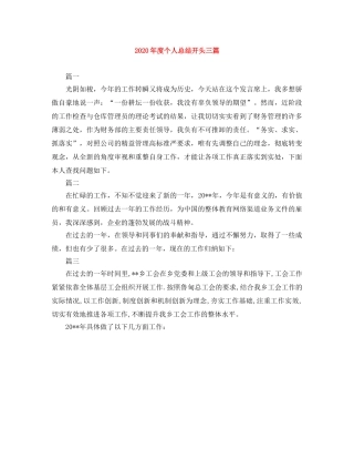 2020年度个人总结开头三篇 