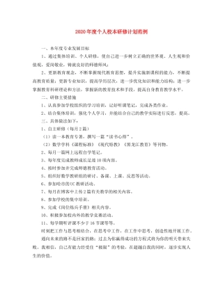 2020年度个人校本研修计划范例 