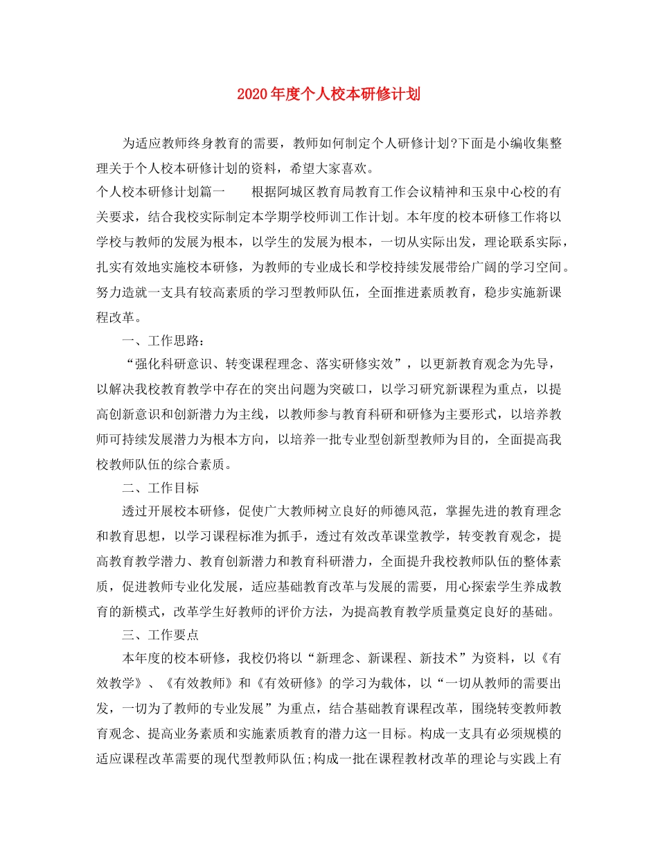 2020年度个人校本研修计划 _第1页