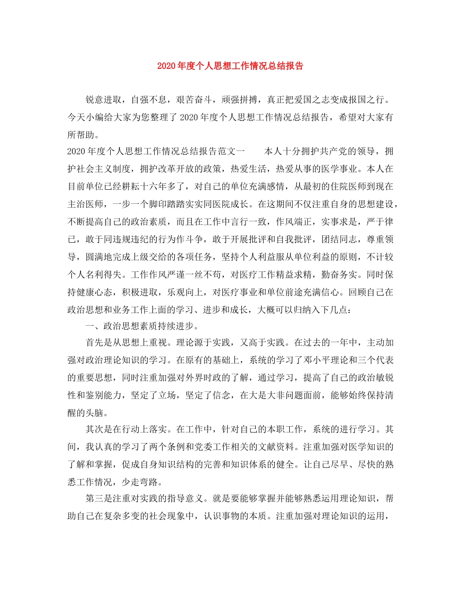 2020年度个人思想工作情况总结报告 _第1页