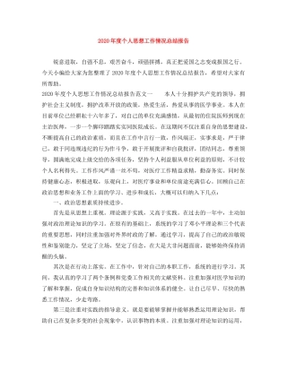 2020年度个人思想工作情况总结报告 