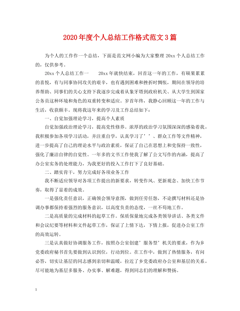 2020年度个人总结工作格式范文3篇 _第1页