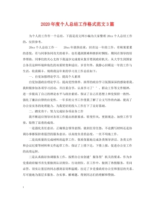 2020年度个人总结工作格式范文3篇 