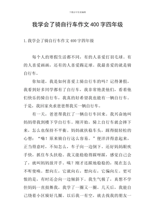 我学会了骑自行车作文400字四年级
