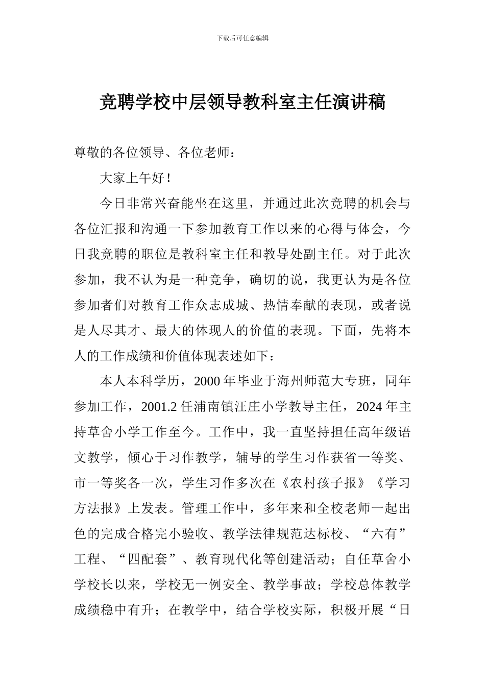 竞聘学校中层领导教科室主任演讲稿_第1页
