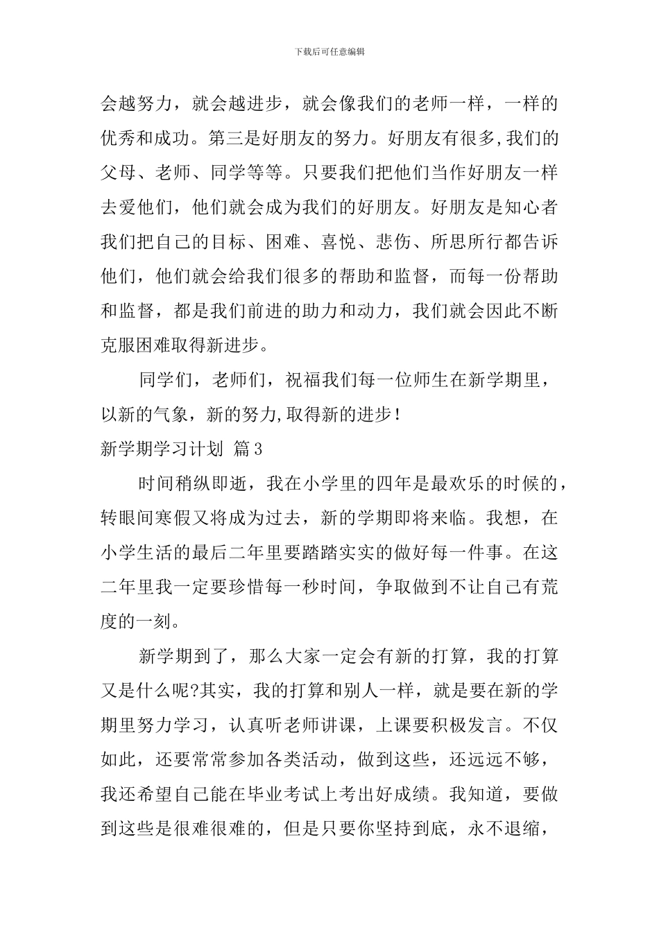 新学期学习计划范文锦集八篇_第3页