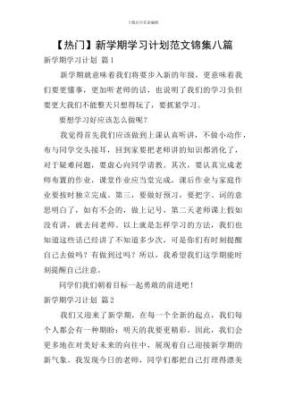 新学期学习计划范文锦集八篇