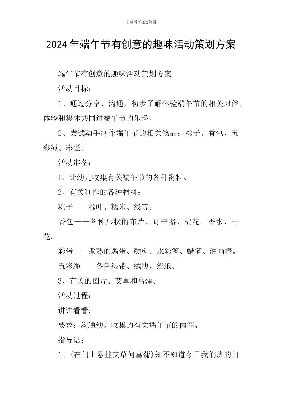 2024年端午节有创意的趣味活动策划方案_第1页