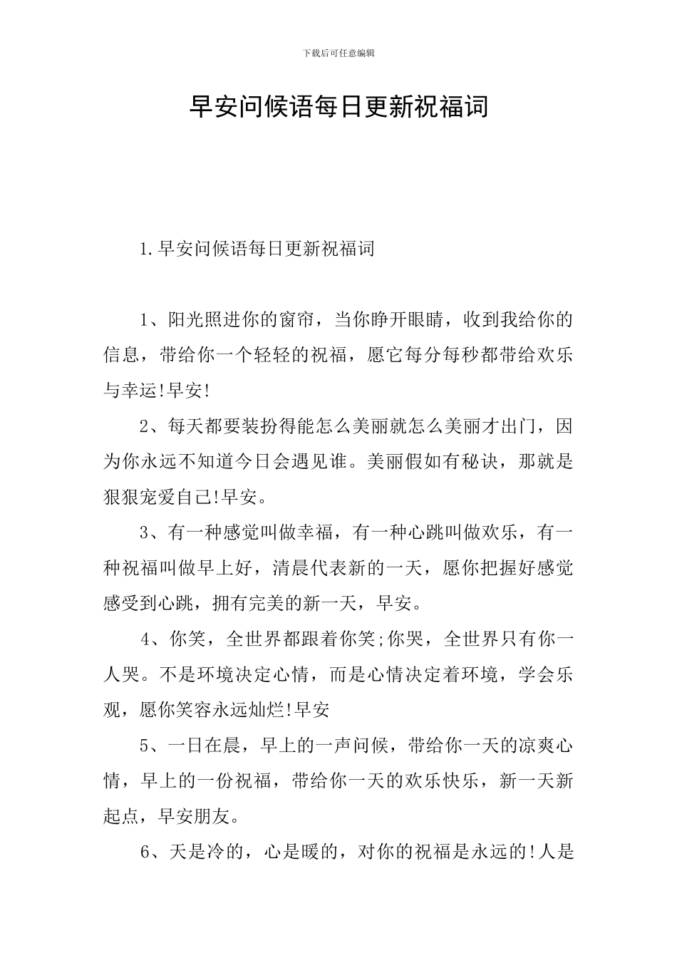 早安问候语每日更新祝福词_第1页