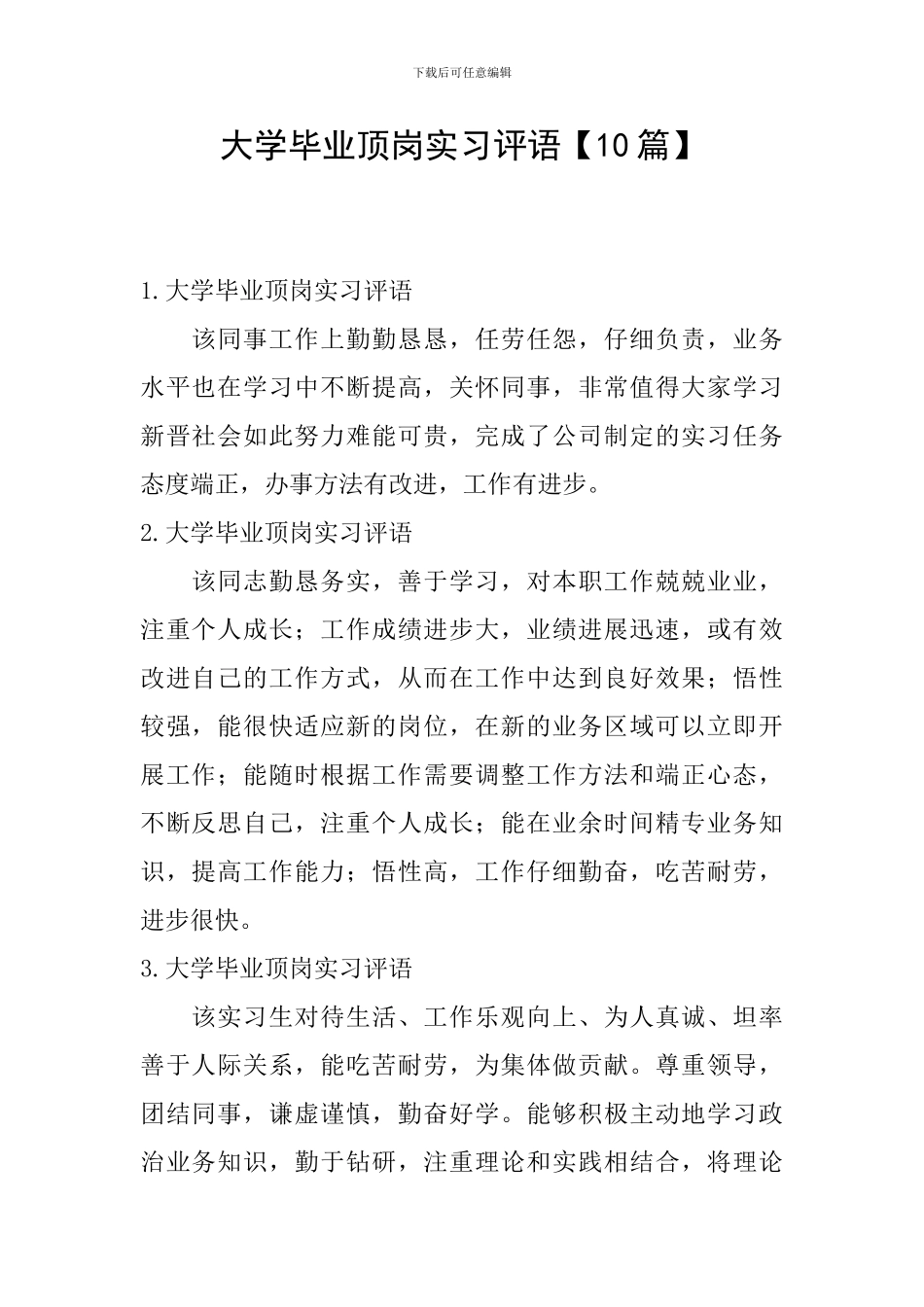 大学毕业顶岗实习评语_第1页