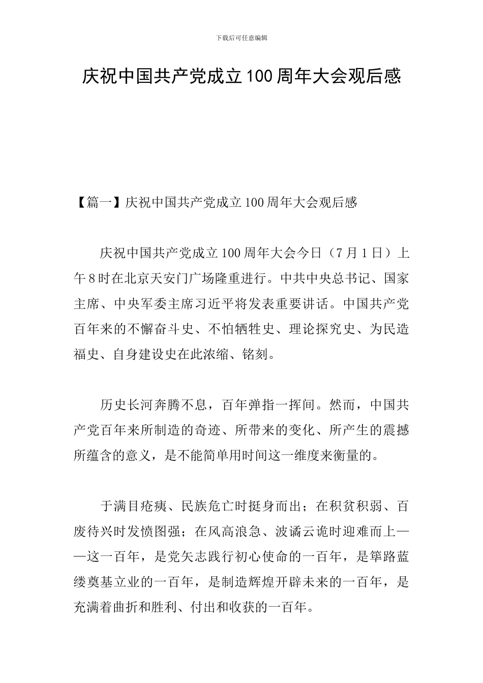庆祝中国共产党成立100周年大会观后感_第1页