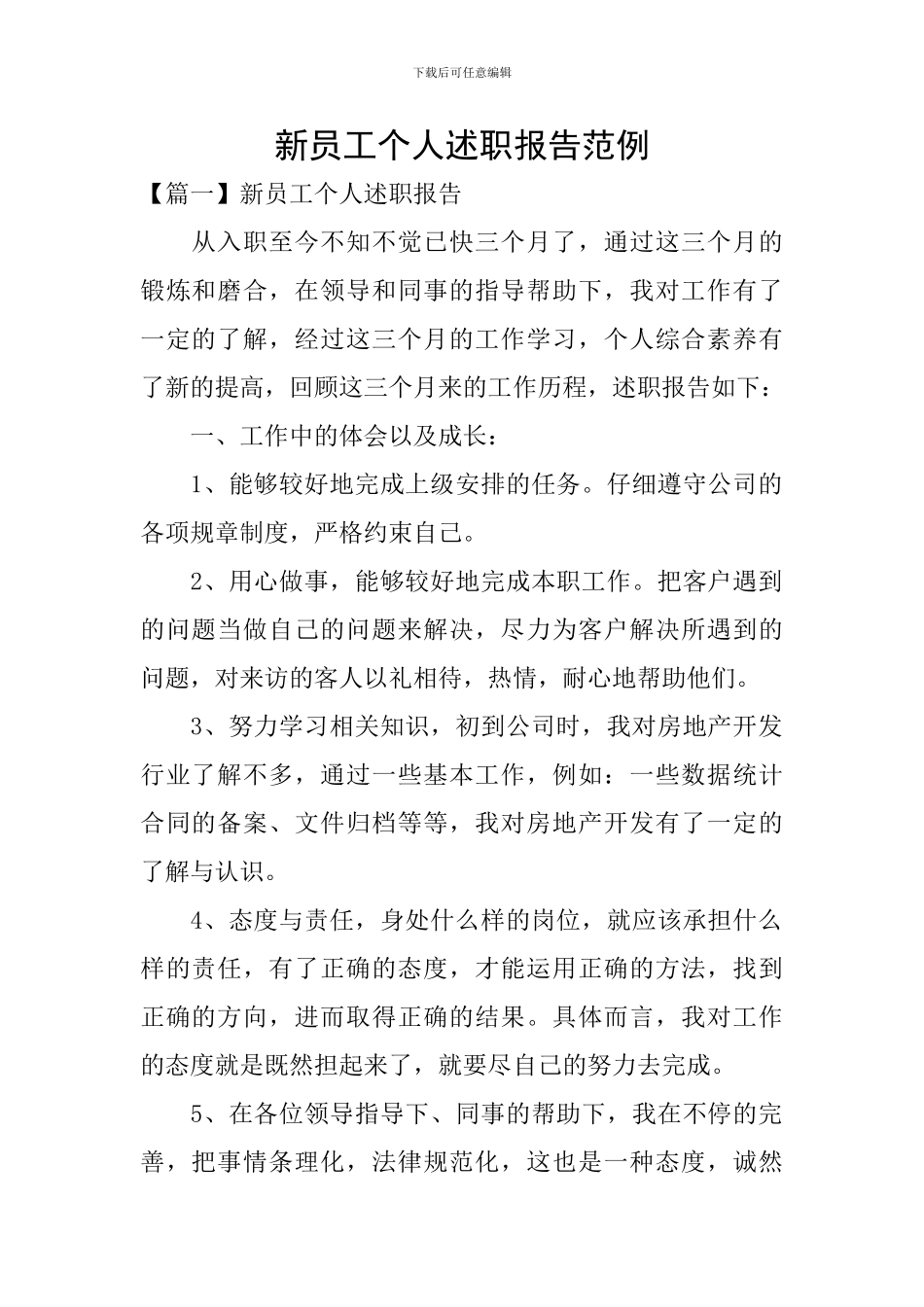 新员工个人述职报告范例_第1页