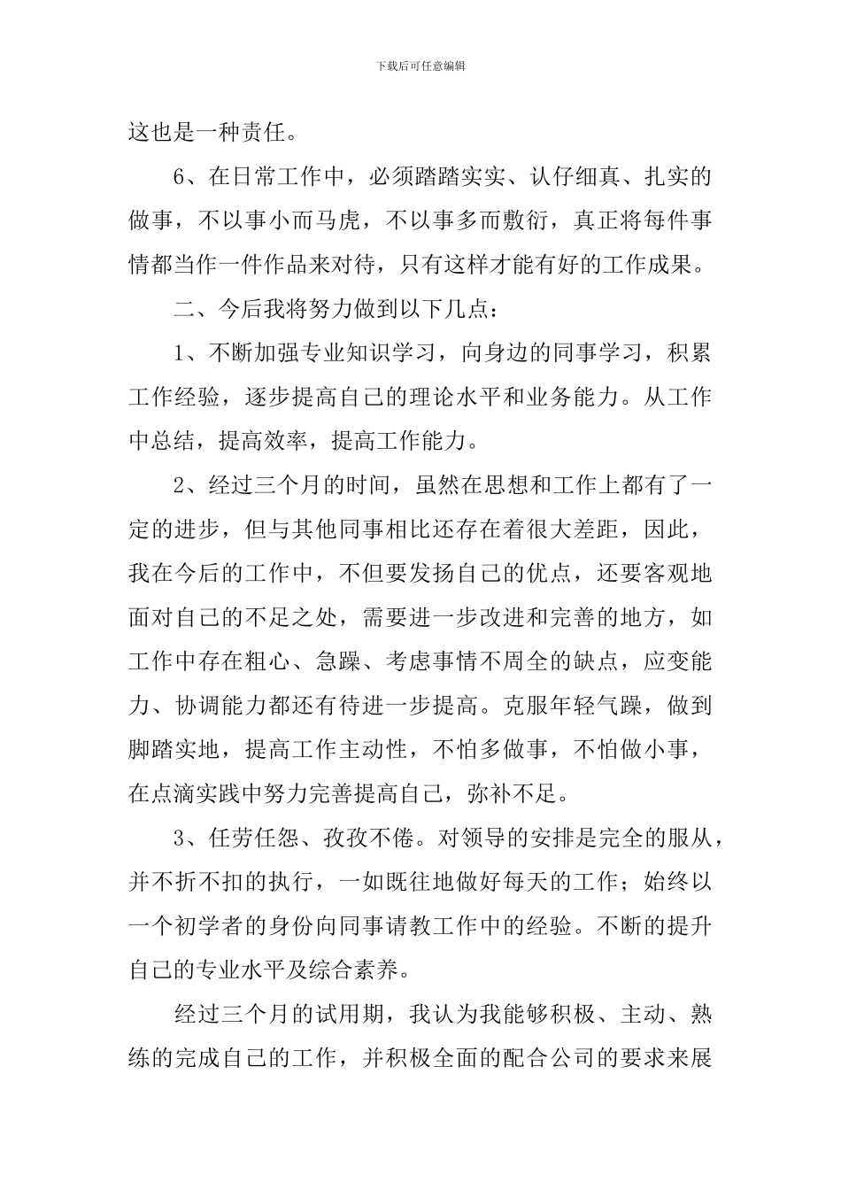 新员工个人述职报告范例_第2页