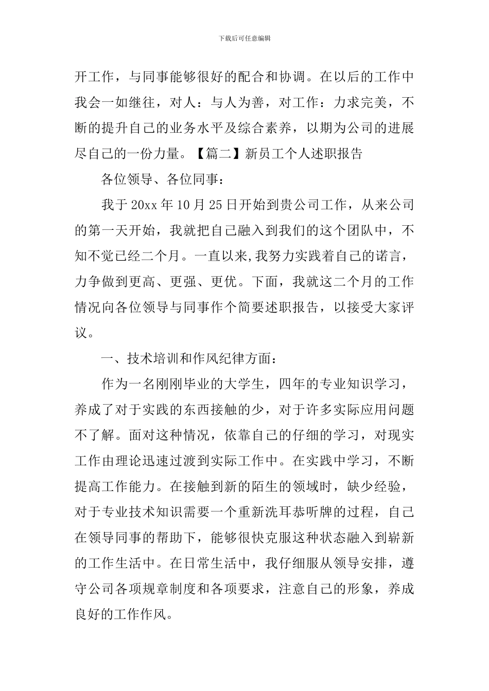 新员工个人述职报告范例_第3页