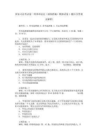 国家司法考试卷二刑事诉讼法(强制措施)模拟试卷1(题后含答案及解析
