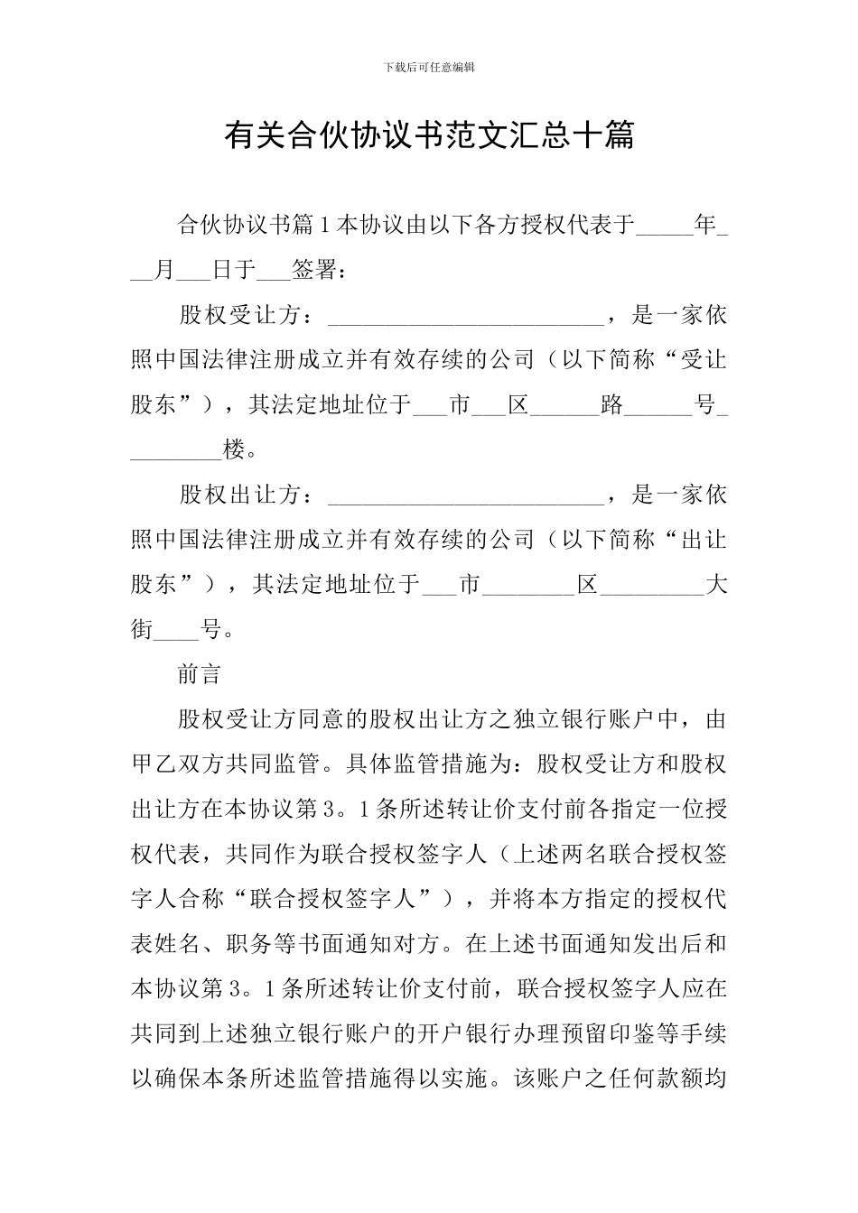 有关合伙协议书范文汇总十篇_第1页
