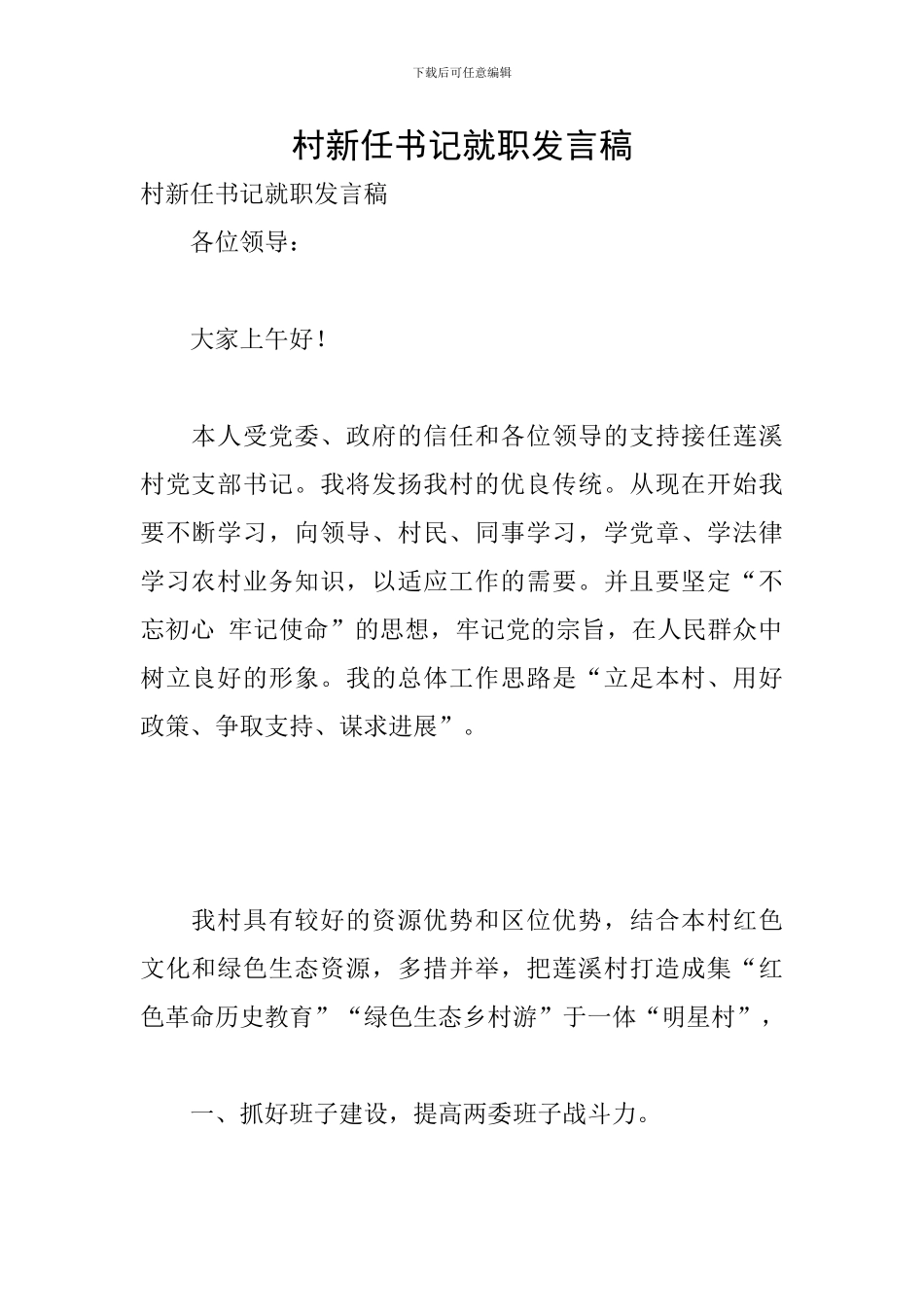 村新任书记就职发言稿_第1页