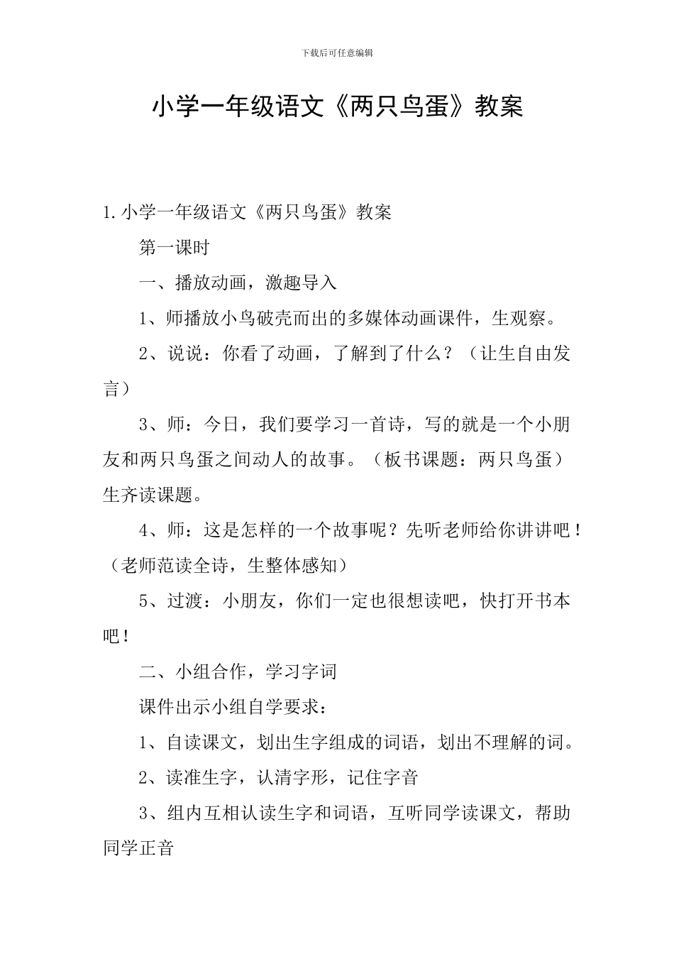 小学一年级语文《两只鸟蛋》教案_第1页