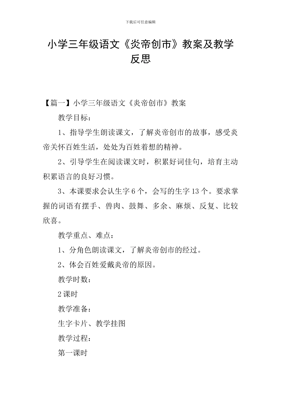 小学三年级语文《炎帝创市》教案及教学反思_第1页