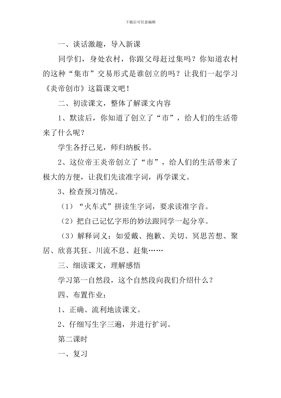 小学三年级语文《炎帝创市》教案及教学反思_第2页