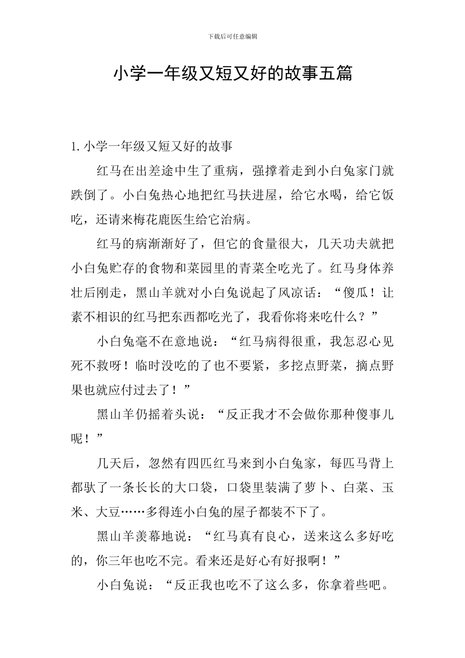 小学一年级又短又好的故事五篇_第1页