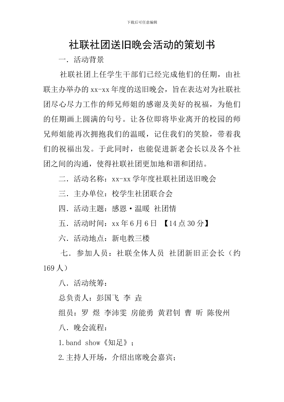 社联社团送旧晚会活动的策划书_第1页