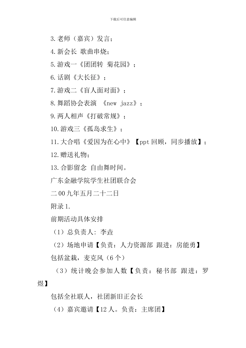 社联社团送旧晚会活动的策划书_第2页