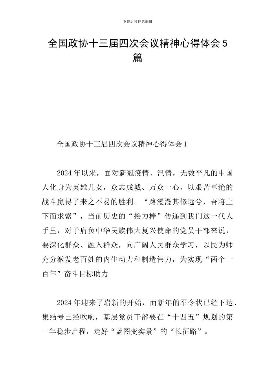 全国政协十三届四次会议精神心得体会5篇_第1页