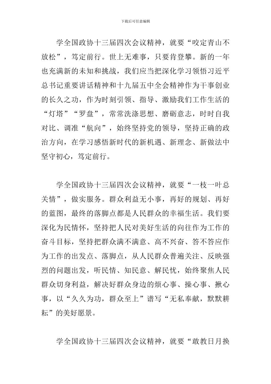 全国政协十三届四次会议精神心得体会5篇_第2页