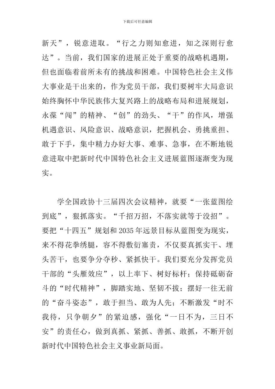 全国政协十三届四次会议精神心得体会5篇_第3页