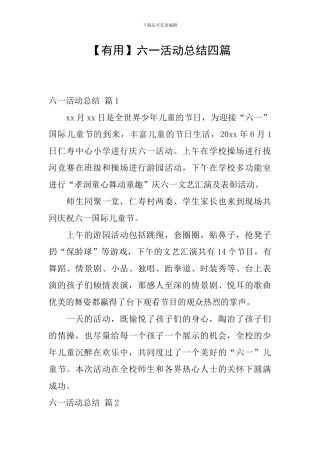 【实用】六一活动总结四篇