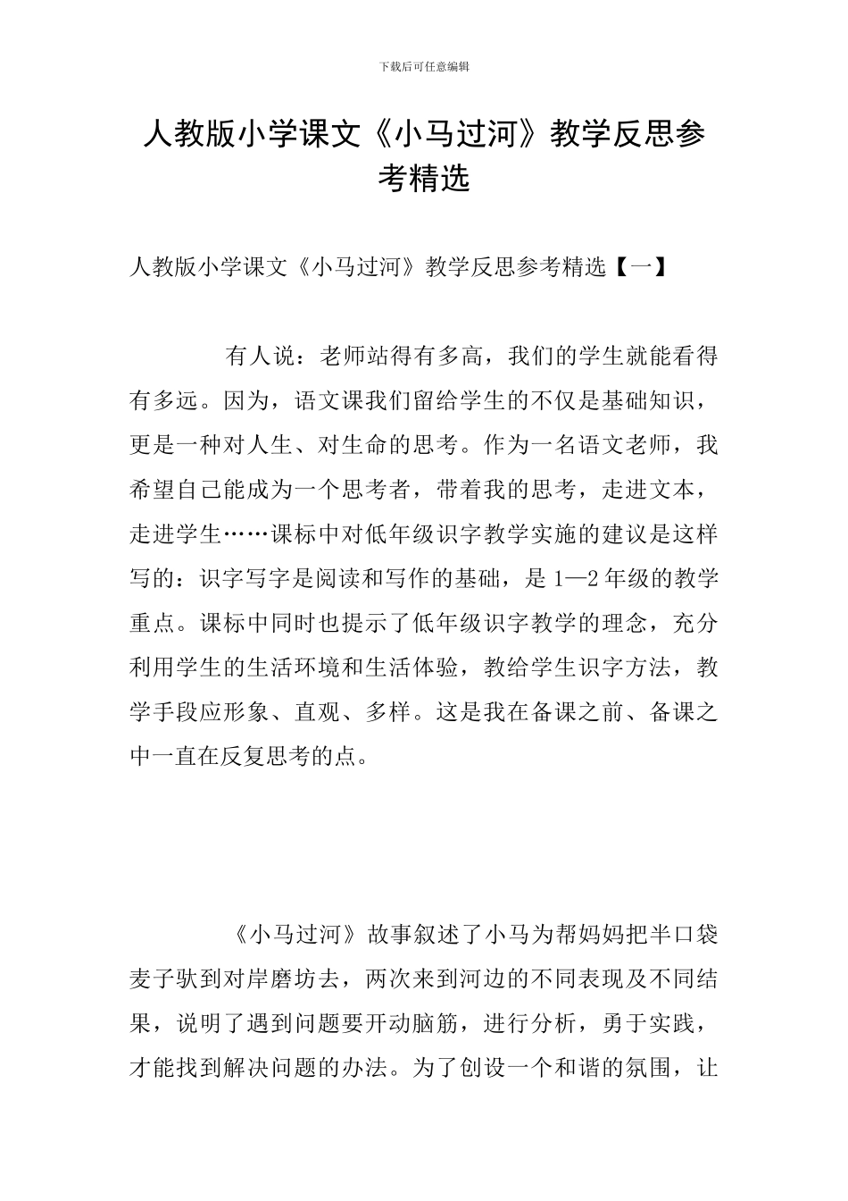 人教版小学课文《小马过河》教学反思参考精选_第1页